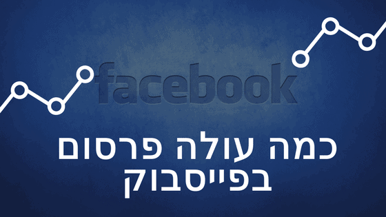 כמה עולה פרסום בפייסבוק